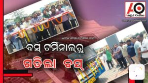 ବହୁ ପ୍ରତୀକ୍ଷାର ଅନ୍ତ – ଅତ୍ୟାଧୁନିକ ବସ୍ ଟର୍ମିନାଲ୍ରୁ ଗଡିଲା ବସ୍