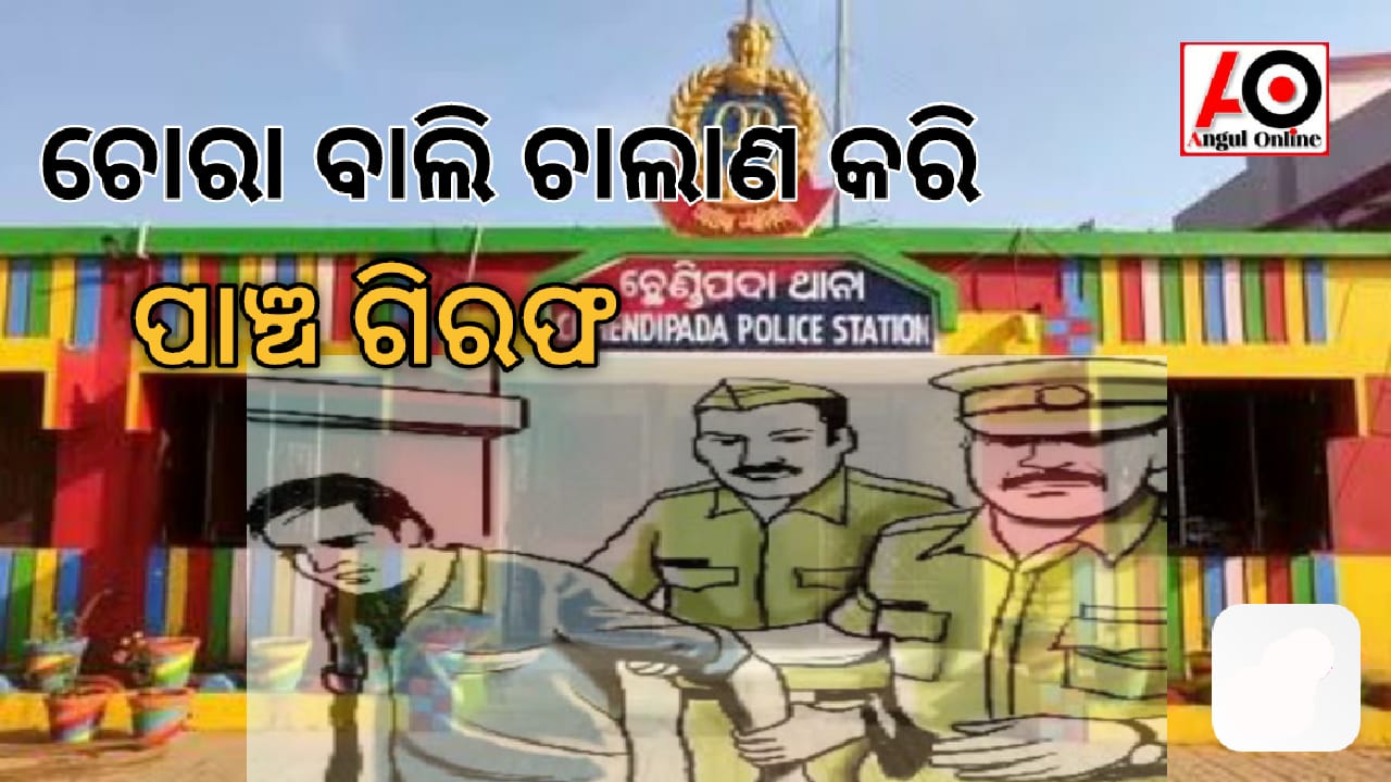 ଚୋରା ବାଲି ଚାଲାଣ ଅଭିଯୋଗରେ ୫ ଗିରଫ