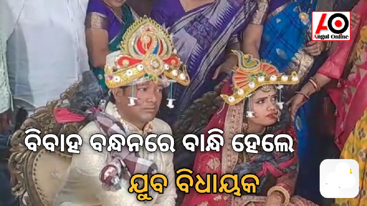 ବିବାହ ବନ୍ଧନରେ ବାନ୍ଧି ହେଲେ ଯୁବ ବିଧାୟକ