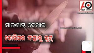 କୋରିଅରର ସଂସ୍ଥାରୁ ସଶସ୍ତ୍ର ଡକାୟତି