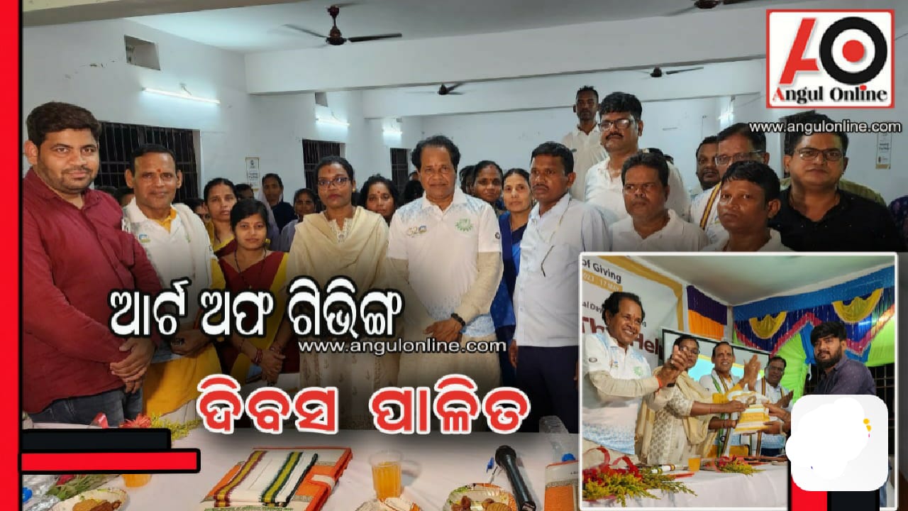 ଦଶମ ଆର୍ଟ ଅଫ ଗିଭିଂ ଦିବସ ପାଳିତ