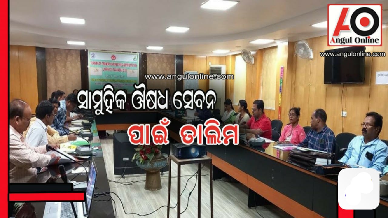 ସାମୁହିକ ଔଷଧ ସେବନ କାର୍ଯ୍ୟକ୍ରମ ପ୍ରଶିକ୍ଷକଙ୍କୁ ତାଲିମ