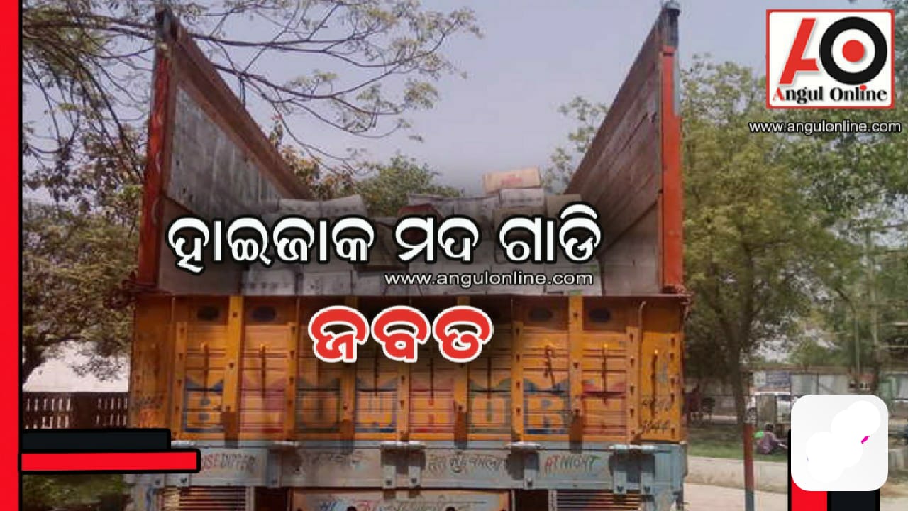 ହାଇଜାକ ହୋଇଥିବା ମଦ ଗାଡି ଜବତ