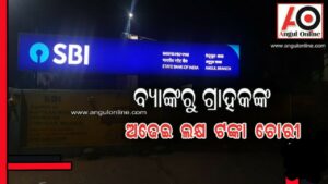 ବ୍ୟାଙ୍କ ଭିତରୁ ଗ୍ରାହକଙ୍କ ଅଢେଇ ଲକ୍ଷ ଟଙ୍କା ଲୁଟି ନେଲା ଦୁର୍ବୃତ୍ତ