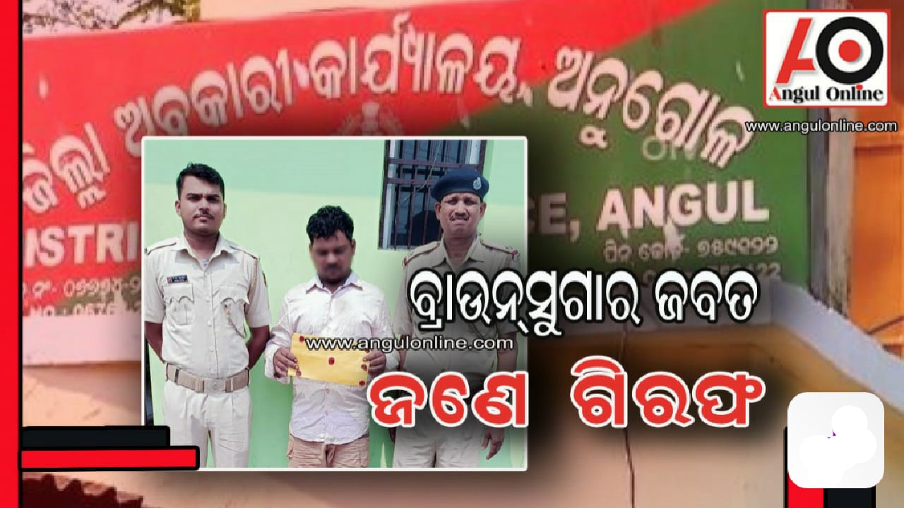 ୨୫ ଗ୍ରାମ ବ୍ରାଉନସୁଗାର ଜବତ , ଜଣେ ଗିରଫ