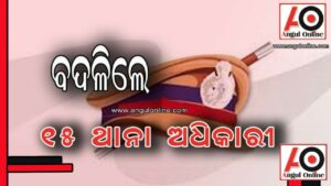 ଜିଲ୍ଲା ଆଇଆଇସି ଓ ଏସ୍ଆଇ ସ୍ତରରେ ଅଦଳବଦଳ