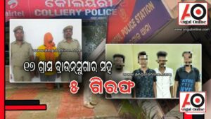 ୧୭ ଗ୍ରାମ ବ୍ରାଉନସୁଗାର ଜବତ – ୫ ଗିରଫ