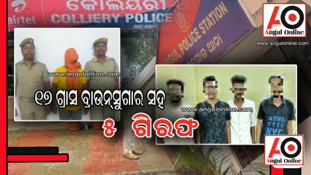 ୧୭ ଗ୍ରାମ ବ୍ରାଉନସୁଗାର ଜବତ – ୫ ଗିରଫ