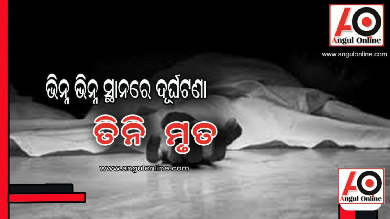 ଦୁର୍ଘଟଣାରେ ତିନି ମୃତ