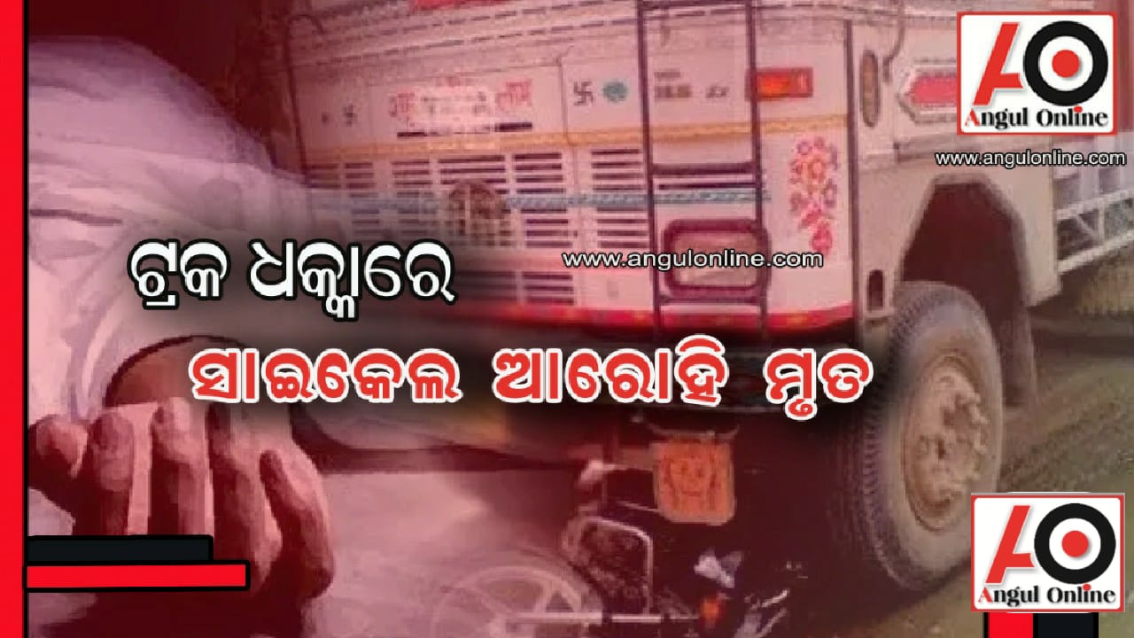 ଟ୍ରକ ଧକ୍କାରେ ଜଣେ ମୃତ