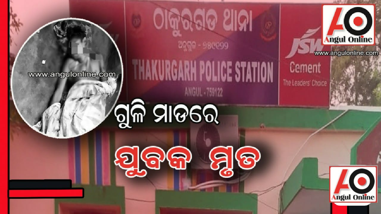 ପୁର୍ବ ଶତୃତାରୁ ଗୁଳି ମାଡ – ଯୁବକ ମୃତ