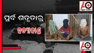 ପୂର୍ବ ଶତ୍ରୁତାକୁ କେନ୍ଦ୍ରକରି ହତ୍ୟାକାଣ୍ଡ