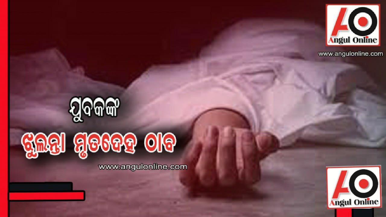 ବେକରେ ଫାଶୀ ଲଗାଇ ଯୁବକଙ୍କ ଆତ୍ମହତ୍ୟା