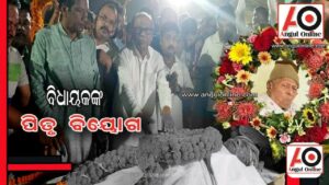 ପିତୃ ଦିବସରେ ବିଧାୟକ ବ୍ରଜ କିଶୋରଙ୍କ ପିତୃ ବିୟୋଗ