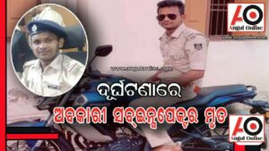 ଦୁର୍ଘଟଣାରେ ଅବକାରୀ ବିଭାଗ ସବ୍-ଇନ୍ସପେକ୍ଟରଙ୍କ ମୃତ୍ୟୁ