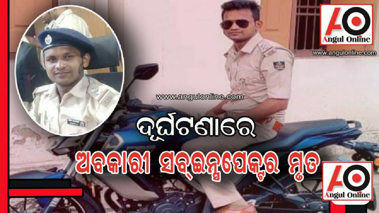 ଦୁର୍ଘଟଣାରେ ଅବକାରୀ ବିଭାଗ ସବ୍-ଇନ୍ସପେକ୍ଟରଙ୍କ ମୃତ୍ୟୁ