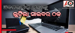 ଅବସରପ୍ରାପ୍ତ ସରକାରୀ ଯନ୍ତ୍ରୀ ସାଇବର ଲୁଟର ଶିକାର