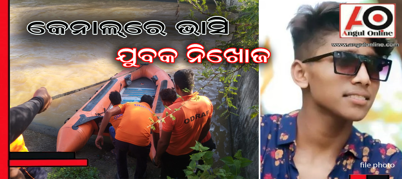 କେନାଲରେ ବୁଡି ଯୁବକ ନିଖୋଜ – ଖୋଜି ଖୋଜି ନୟାନ୍ତ ହେଲେଣି ଅଗ୍ନିଶମ ଓ ଓଡ୍ରାଫ ଦଳ