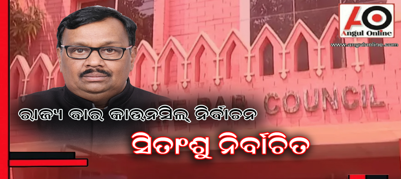 ରାଜ୍ୟ ବାର କାଉନସିଲ ନିର୍ବାଚନ – ସୀତାଂଶୁ ମୋହନ ଦ୍ୱିବେଦୀ ନିର୍ବାଚିତ