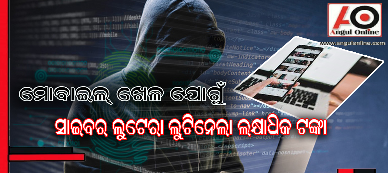 ମୋବାଇଲରେ ଖେଳ ହେଲା କାଳ – ବାପ-ମା ଆକାଉଣ୍ଟରୁ ଲକ୍ଷାଧିକ ଟଙ୍କା ଲୁଟି ନେଲା ସାଇବର ଲୁଟେରା