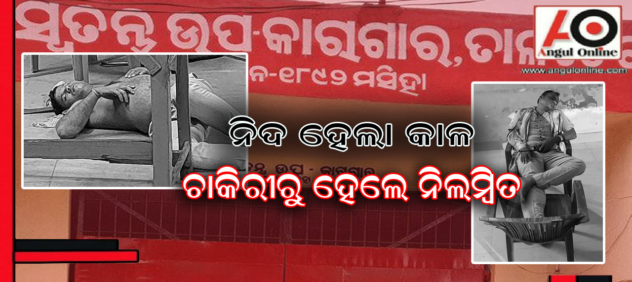 ଜେଲ ୱାର୍ଡରଙ୍କ ନିଘୋଡ଼ ନିଦ – ଫଟୋ ଭାଇରାଲ ପରେ ଦୁଇ ୱାର୍ଡର ନିଲମ୍ବିତ