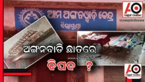 ଅଙ୍ଗନୱାଡି କେନ୍ଦ୍ର ଛାତରୁ ପ୍ଲାଷ୍ଟର ଖସି ୫ ଜଣ ଛାତ୍ରଛାତ୍ରୀ ଓ ଦିଦି ଆହତ