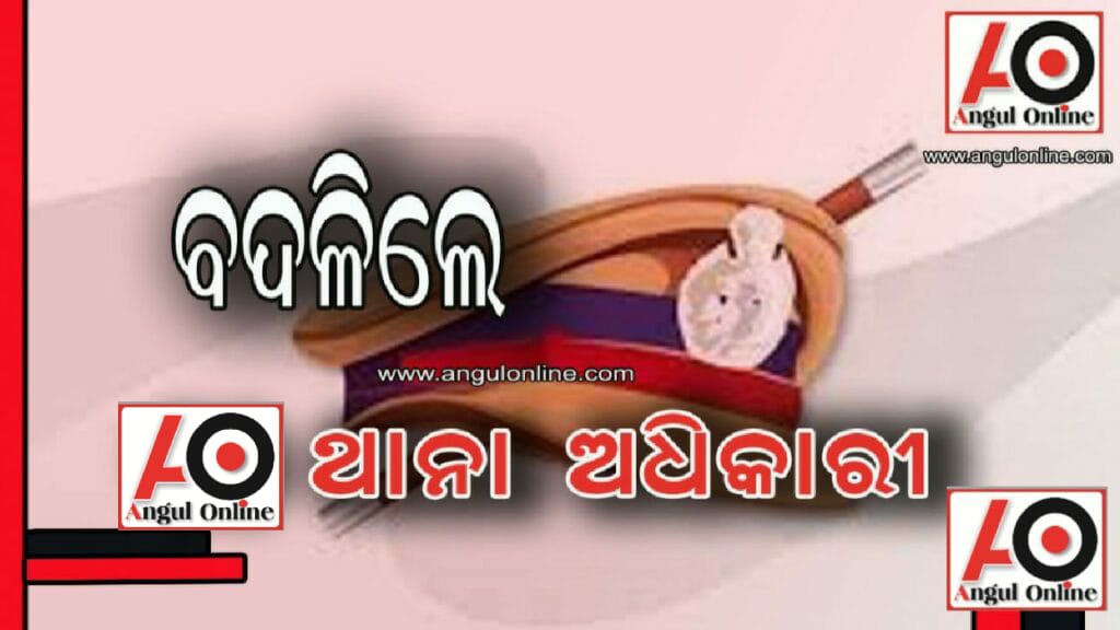 ଇନ୍ସପେକ୍ଟର ସ୍ତରରେ ଅଦଳବଦଳ