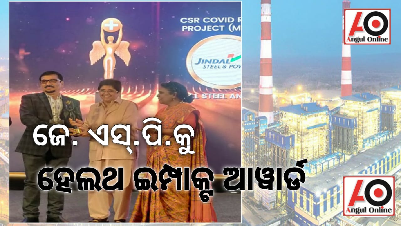 କୋଭିଡ ରିଲିଫ୍ ପଦକ୍ଷେପ ପାଇଁ ଜିନ୍ଦଲ ଷ୍ଟିଲ ଏଣ୍ଡ ପାୱାରକୁ ସିଏସଆର ହେଲଥ ଇମ୍ପାକ୍ଟ ଆୱାର୍ଡ