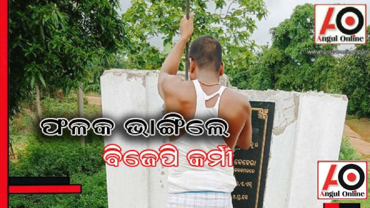 ସୂଚନା ଫଳକ ଭାଙ୍ଗିଲେ ବିଜେପି କର୍ମୀ !!