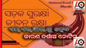 ସଡକ ସୁରକ୍ଷା ବୈଠକୁ ଏନ୍.ଏଚ.ଏ.ଆଇ.ର ହେୟାଜ୍ଞାନ – ଜାରି ହେବ ନୋଟିସ