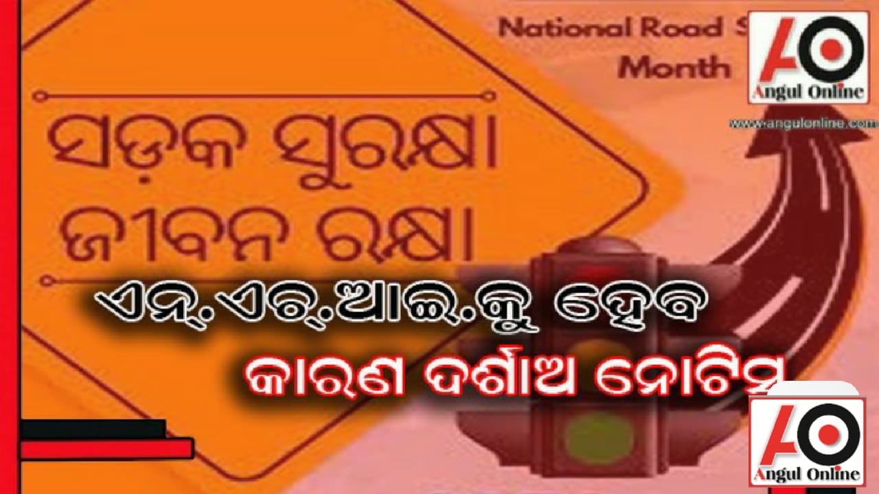 ସଡକ ସୁରକ୍ଷା ବୈଠକୁ ଏନ୍.ଏଚ.ଏ.ଆଇ.ର ହେୟାଜ୍ଞାନ – ଜାରି ହେବ ନୋଟିସ