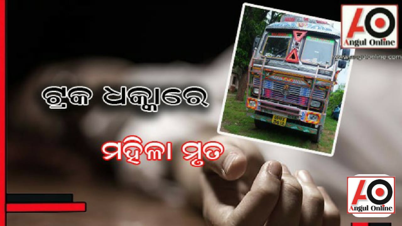 ଟ୍ରକ ଧକ୍କାରେ ମହିଳା ମୃତ