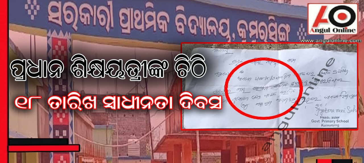 ୧୮ ତାରିଖ ସ୍ୱାଧୀନତା ଦିବସ – ଚିଠି ଲେଖି ନିମନ୍ତ୍ରଣ କଲେ ପ୍ରଧାନ ଶିକ୍ଷୟତ୍ରୀ