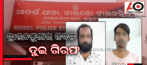 ବ୍ରାଉନସୁଗାର ଜବତ – ଦୁଇ ଯୁବକ ଗିରଫ