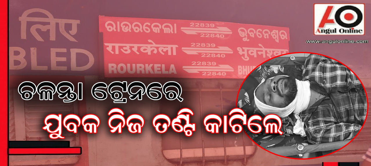 ଟ୍ରେନ ଭିତରେ ଯୁବକଙ୍କ ଆତ୍ମହତ୍ଯା ଉଦ୍ଯମ – ରକ୍ତ ଜୁଡୁବୁଡୁ ଅବସ୍ଥାରେ ଉଦ୍ଧାର