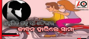 ପ୍ରେମିକ ସହ ସ୍ତ୍ରୀ ଫେରାର ହୋଇଯିବା ପରେ ଆତ୍ମହତ୍ୟା କଲେ ସ୍ୱାମୀ