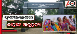 ଛାତ୍ରୀ ନିବାସରୁ ଛାତ୍ରୀଙ୍କ ଝୁଲନ୍ତା ମୃତଦେହ ଉଦ୍ଧାର