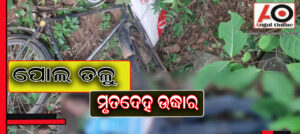 ବ୍ରିଜ ତଳୁ ମୃତଦେହ ଉଦ୍ଧାର – ହତ୍ୟା ସନ୍ଦେହ