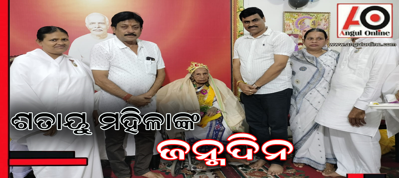 ଶତାୟୁ ମହିଳାଙ୍କ ଜନ୍ମଦିନ ପାଳିଲେ ପରିବାର