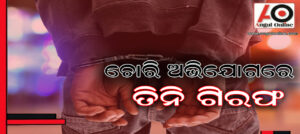 ପାଣିପମ୍ପ ଓ ସୁନା ଚୋରି ଅଭିଯୋଗରେ ୩ ଜଣ ଗିରଫ