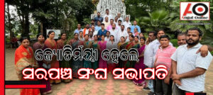 ଜ୍ୟୋତିର୍ମୟୀ ସରପଞ୍ଚ ସଂଘ ସଭାପତି