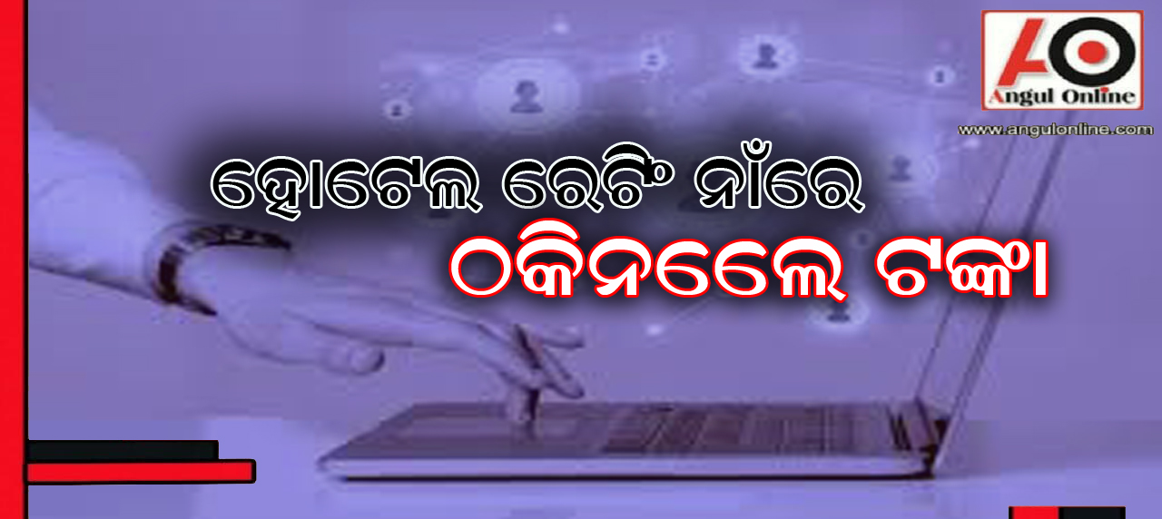 ହୋଟେଲ ରେଟିଂ ନାଁରେ ଟଙ୍କା ଠକେଇ