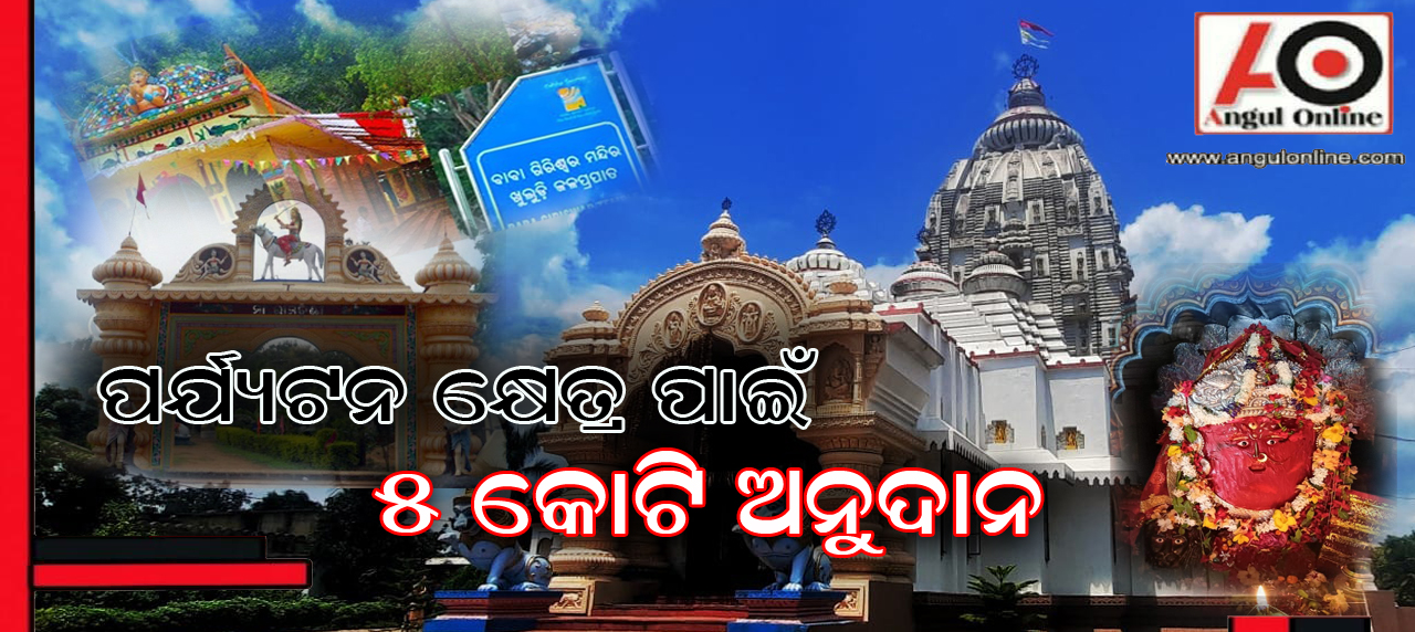 ଜିଲ୍ଲାର ପର୍ଯ୍ଯଟନ କ୍ଷେତ୍ର ପାଇଁ ୫ କୋଟି ଟଙ୍କାର ଅନୁଦାନ