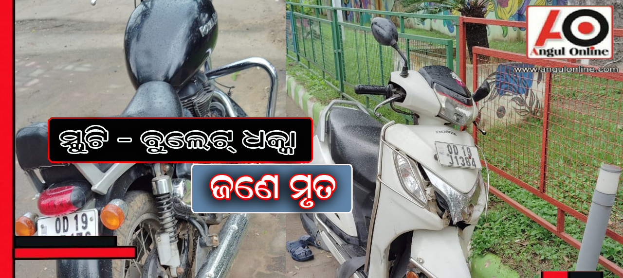 ସ୍କୁଟି-ବୁଲେଟ ଧକ୍କା – ଜଣେ ମୃତ