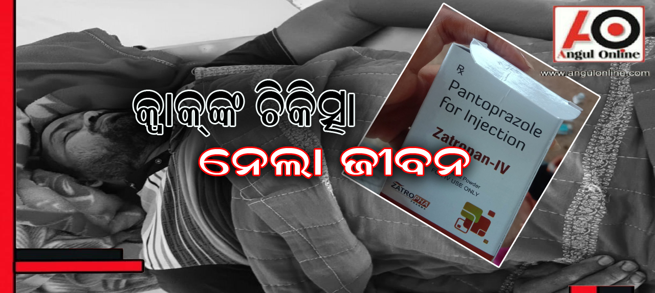 କ୍ୱାକଙ୍କ ଚିକିତ୍ସାରେ ଯୁବକ ମୃତ୍ୟୁ – ଘଟଣାକୁ ନେଇ ଉତ୍ତେଜନା