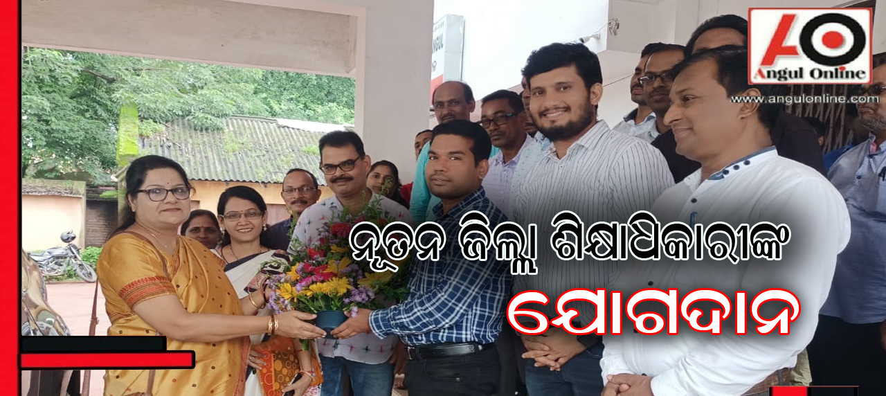 ନୂତନ ଜିଲ୍ଲା ଶିକ୍ଷାଧିକାରୀଙ୍କ ଯୋଗଦାନ