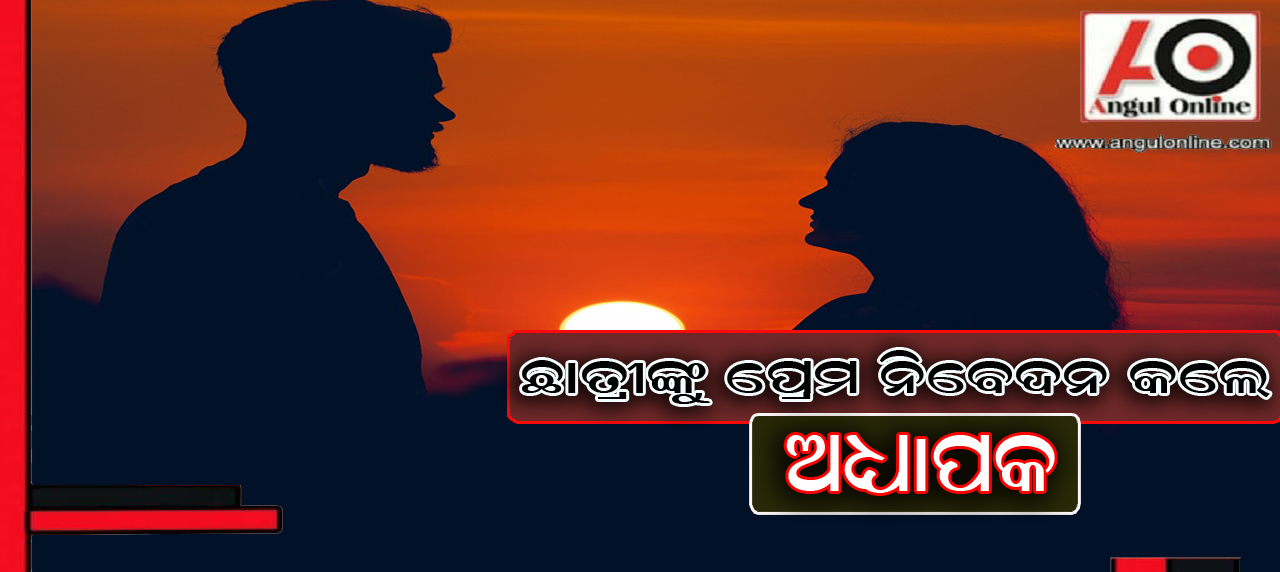 ଛାତ୍ରୀଙ୍କୁ ଅଧ୍ୟାପକଙ୍କ ପ୍ରେମ ନିବେଦନ – ତଦନ୍ତ ନିର୍ଦେଶ ଦେଲେ ଅଧ୍ୟକ୍ଷ