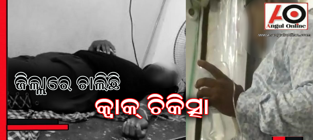 କ୍ୱାକ କରୁଛନ୍ତି ଚିକିତ୍ସା – ସ୍ୱାସ୍ଥ୍ୟ ପ୍ରଶାସନ ନିରବ