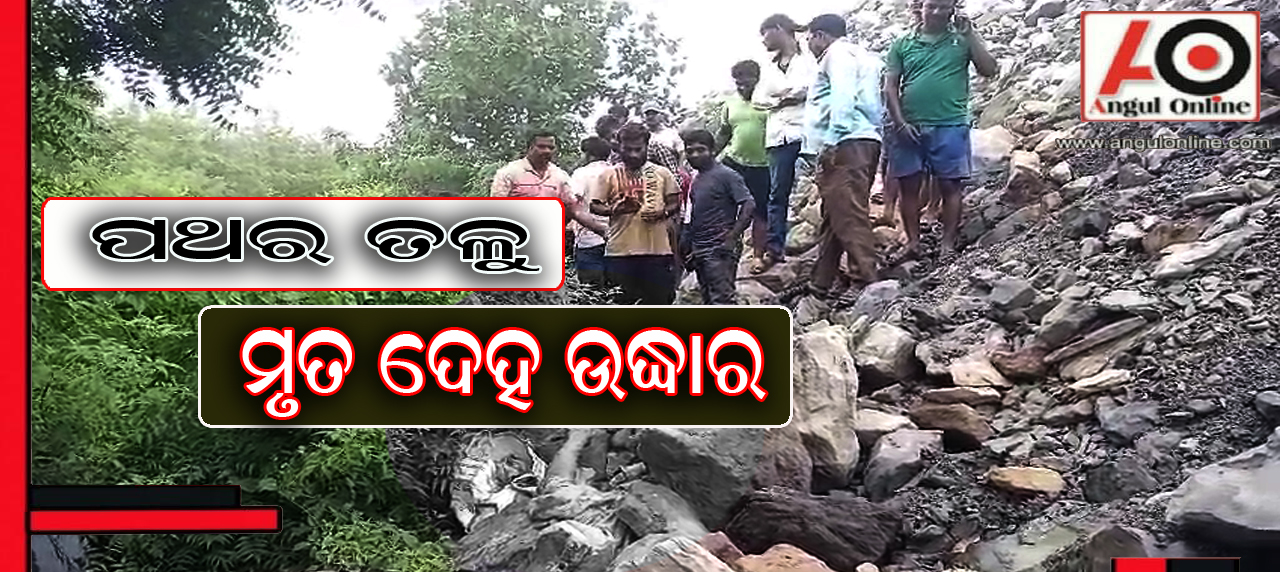 ଯୁବକଙ୍କ ମୃତଦେହ ଉଦ୍ଧାର – ପଥର ଛେଚି ହତ୍ଯା ନା ଦୁର୍ଘଟଣା !!