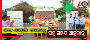 ପ୍ରାଣୀ ସମ୍ପଦ ସେବା ନିମନ୍ତେ ଭ୍ରାମ୍ଯମାଣ ପଶୁ ସମ୍ପଦ ଆମ୍ବୁଲାନ୍ସର ଶୁଭାରମ୍ଭ